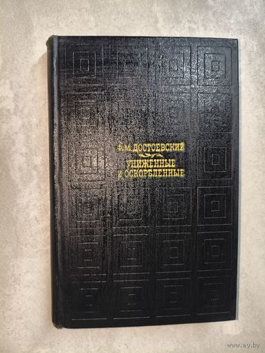 Федор Достоевский "Униженные и оскорбленные"