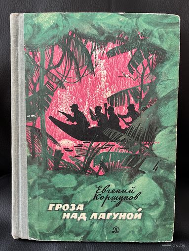 Евгений Коршунов. Гроза над лагуной
