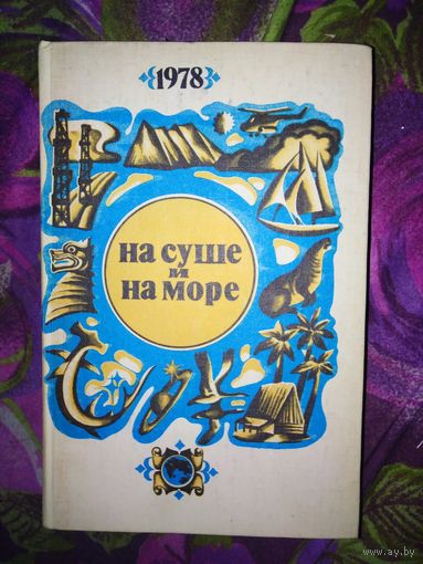 НА СУШЕ И НА МОРЕ. 1978