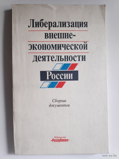 Либерализация внешнеэкономической деятельности в России. Сборник документов.