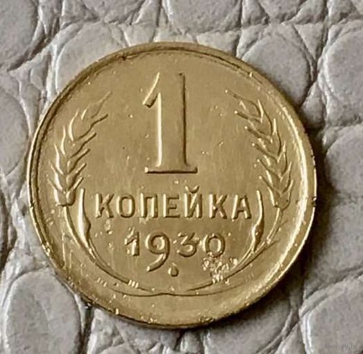 1 копейка 1930 года.