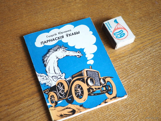 Георгій Юрчанка - Парнаскія ўхабы: пародыі, эпіграмы. 1979 г. Шаржы К. Куксо