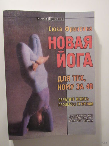 Новая йога для тех, кому за 40: обратите вспять процессы старения