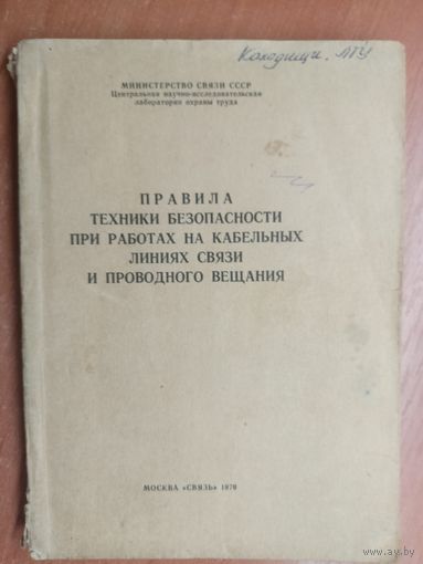 "Правила техники безопасности при работах на кабельных линиях связи и проводного вещания"