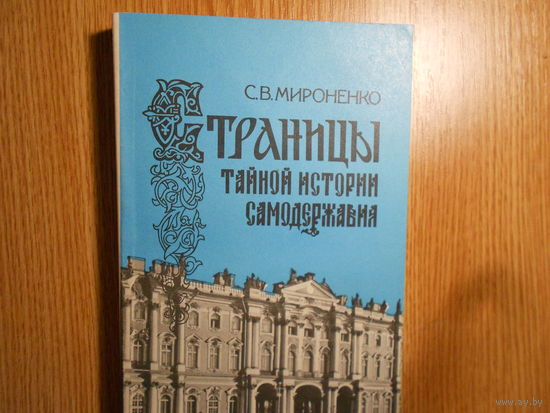 Мироненко С.В. Страницы тайной истории самодержавия. Политическая история России первой половины XIX столетия