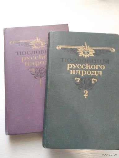 Пословицы русского народа. 1и 2 тома.