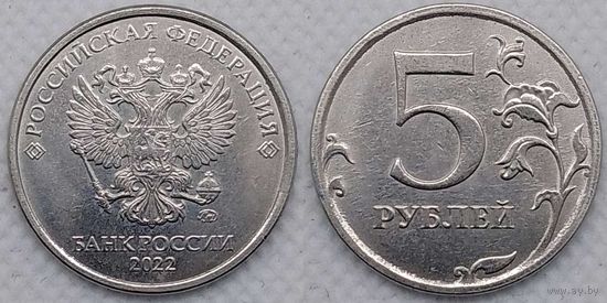 5 рублей 2022 г ммд UNC Россия