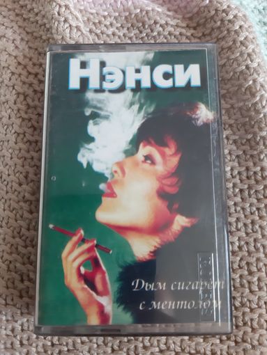 Кассета  Нэнси. Дым сигарет с ментолом.