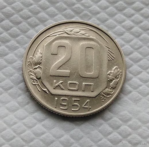 20 копеек. 1954 г. СССР #1