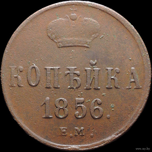 1 копейка 1856 ЕМ, Отличная! С 1 Рубля! Смотрите другие лоты!