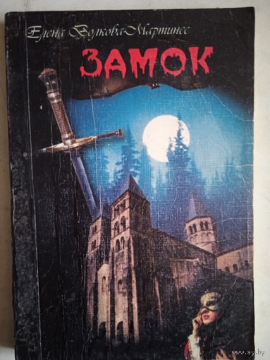 Замок