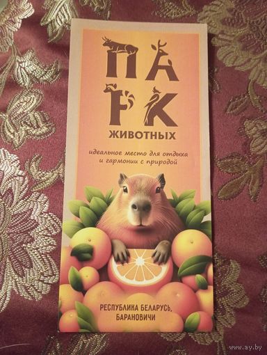 Буклет Парк животных, Барановичи