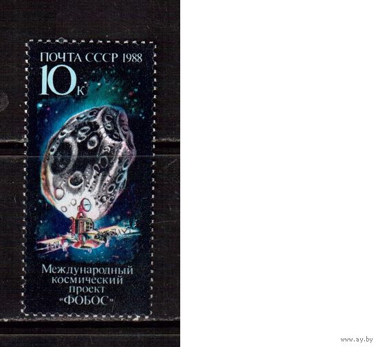 СССР-1988 (Заг.5898) ** , Проект "Фобос"