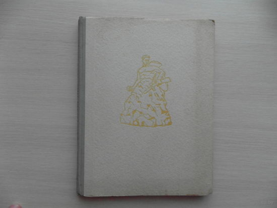 Чуйков В. Выстояв мы победили. М. Советская Россия 1960г.