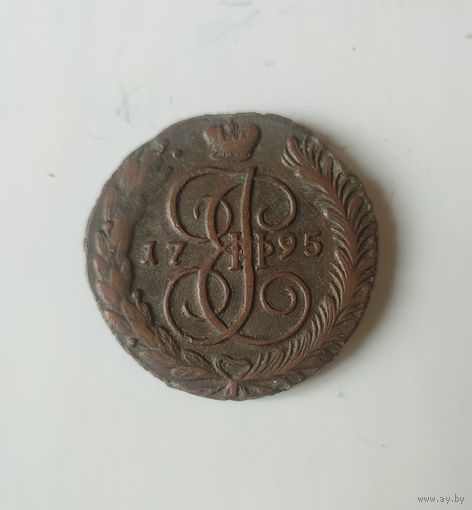 5 копеек 1795г.