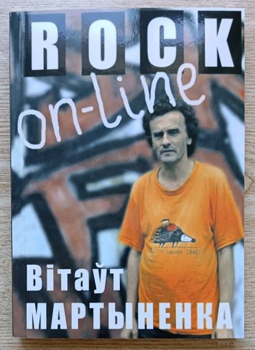 Вітаўт Мартыненка "Rock on-line". Па матэрыялах актуальных музычных сайтаў. Нарысы