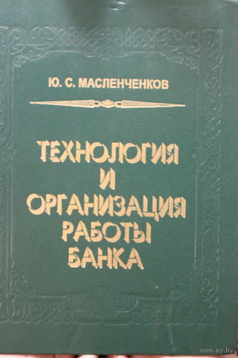 Технология и организация работы банка. Масленченков Ю.С. 1998