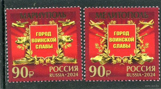 Россия 2024. Города воинской славы. Мариуполь и Мелитополь