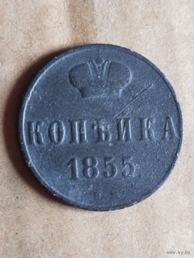 Копейка 1855 (1АЛ7*) Смотрите мои лоты