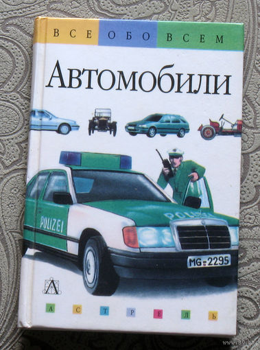 Маргот Хельмисс Авотомобили серия Всё обо всём.