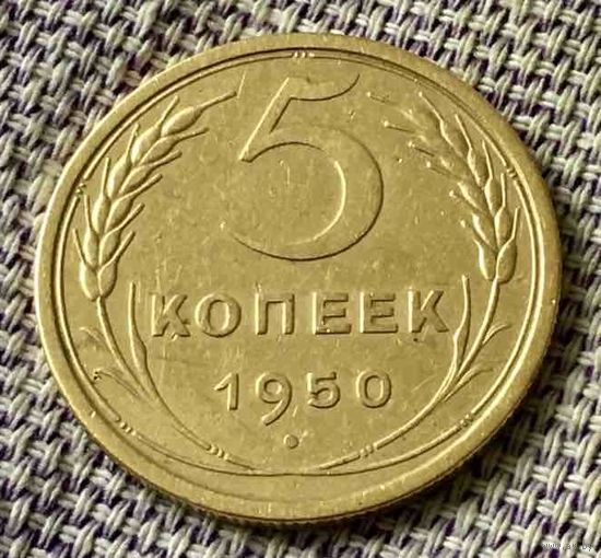 5 копеек 1950 года.