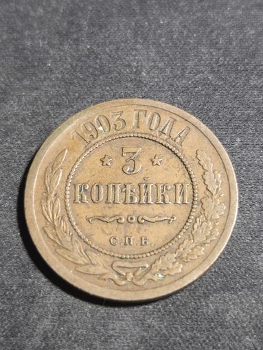 3 копейки 1903