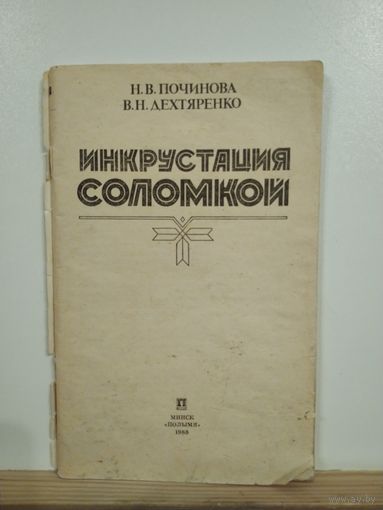 Починова Инкрустация соломкой