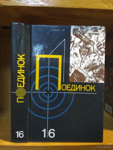 Сборник "Поединок" Выпуск 16.