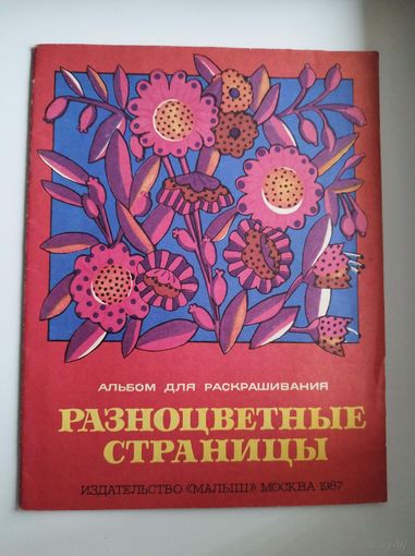 Разноцветные страницы. Альбом для раскрашивания