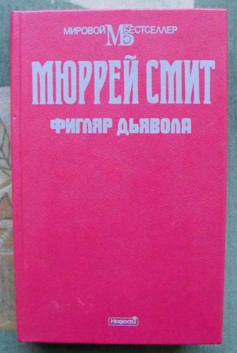 Фигляр дьявола. Мюррей Смит. Серия Мировой бестселлер.