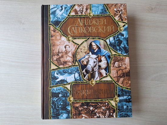 Божьи воины - Сапковский - КАК НОВАЯ - Башня шутов, Свет вечный