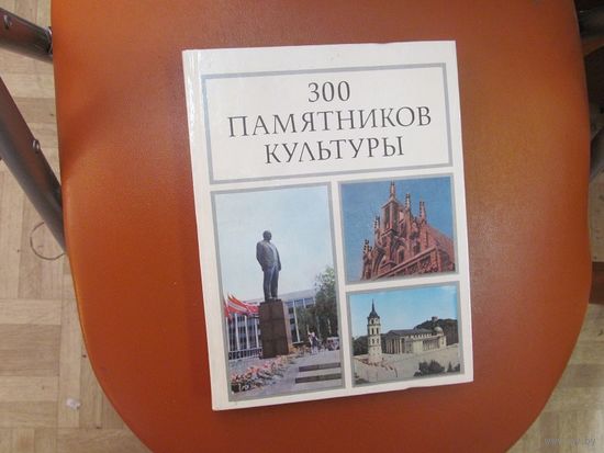 В. Даугудис и др. 300 памятников культуры. 1984 г.
