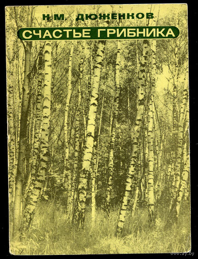 Н.М. Дюженков. Счастье грибника (Д)