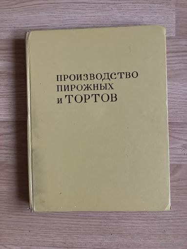 Книга "Производство пирожных и тортов"