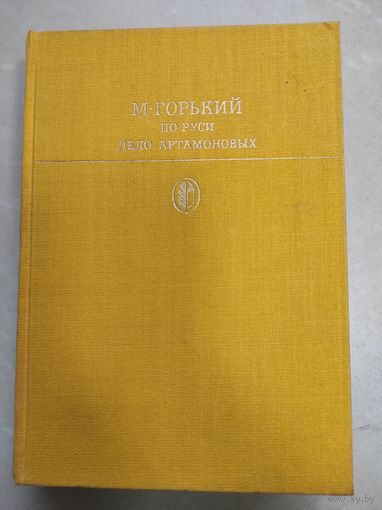 Горький - По Руси, Дело Артамоновых