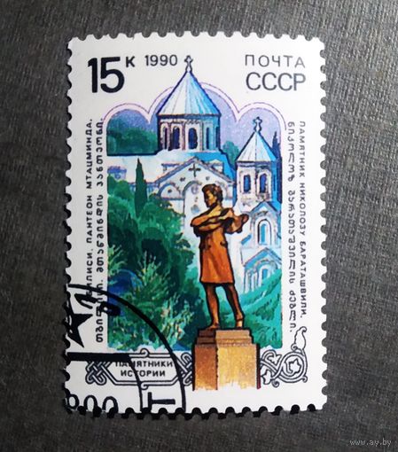 Марка СССР 1990 год Памятники истории