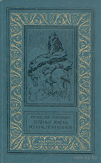 Зеленые листы из красной книги | Пальман Вячеслав Иванович БПНФ
