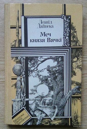 Леанід Дайнека "Меч князя Вячкі". Мастак У. А. Лукашык (Бібліятэка прыгод і фантастыкі)