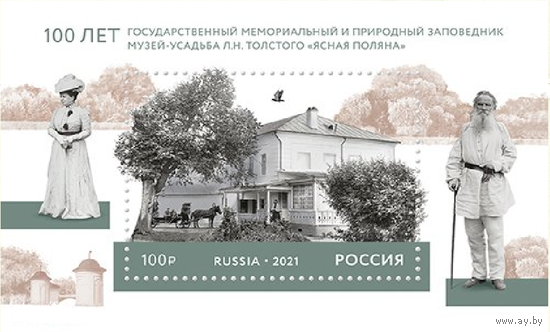 РОССИЯ 2021 2774 100 лет музею-усадьбе Ясная Поляна ** АРХИТЕКТУРА ТОЛСТОЙ ЛИТЕРАТУРА ПИСАТЕЛЬ//ЛЕ