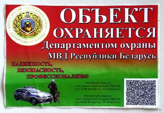 Наклейка Объект Охраняется Департаментом Охраны МВД Беларуси * Милиция * 20 на 30 см * Новая