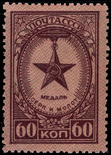 СССР-1946. Ордена и медали СССР. Перф. греб. 12 1/4 : 12. Медаль "Серп и Молот". 60 коп. СК 948.