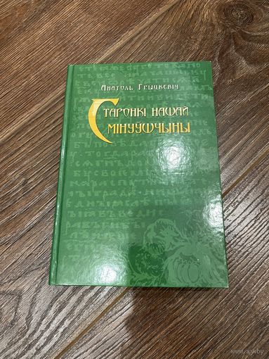 Старонкі нашай мінуўшчыны | Анатоль Грыцкевіч