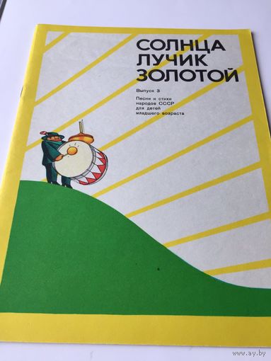 Сборник песен для детей "Солнца лучик золотой"