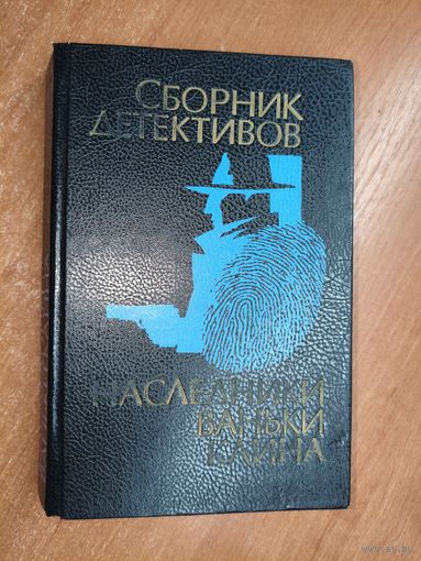 Сборник детективов "Наследники Ваньки Каина"