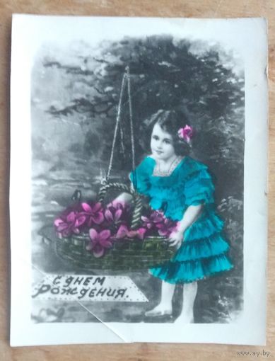 Кич-открытка. С Днем рождения! 1950-е. Подписана