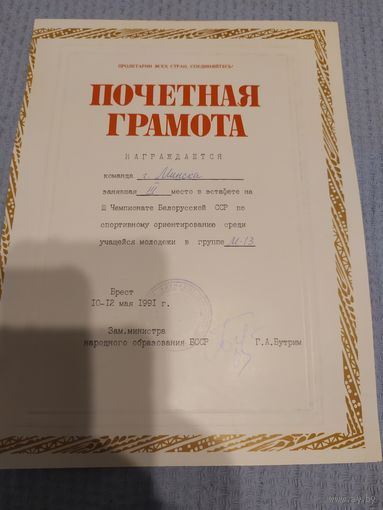 Диплом-Грамота-Свидетельство БССР.