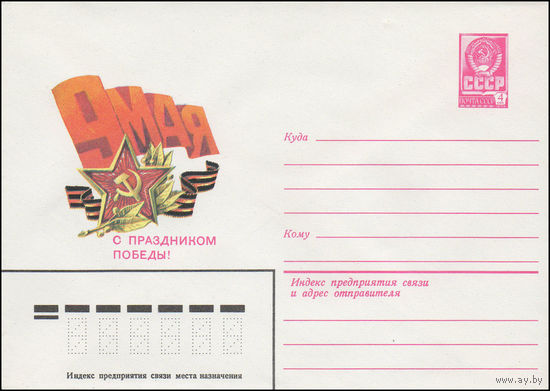 Художественный маркированный конверт СССР N 15467 (17.02.1982) 9 Мая  С праздником Победы!