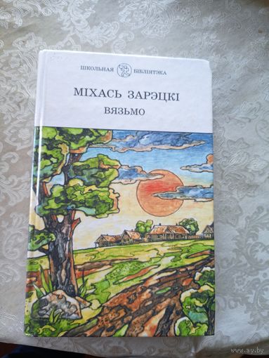 Міхась Зарэцкі "Вязьмо"\056