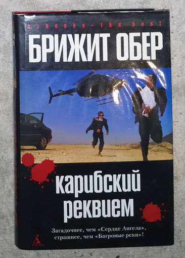 Брижит Обер Карибский реквием.