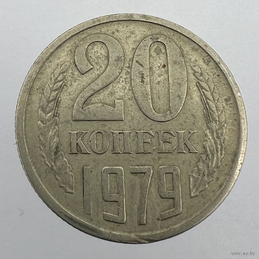 20 копеек 1979 г. # - "Шт.3.2" 3 копейки 1979г.